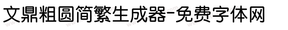 文鼎粗圆简繁生成器字体转换