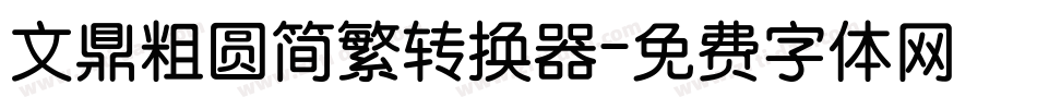 文鼎粗圆简繁转换器字体转换