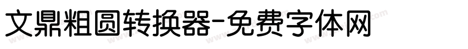 文鼎粗圆转换器字体转换