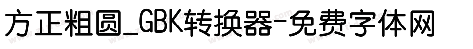 方正粗圆_GBK转换器字体转换