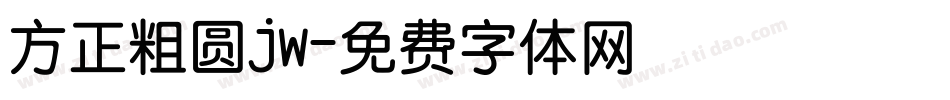 方正粗圆jw字体转换