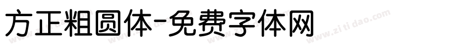 方正粗圆体字体转换