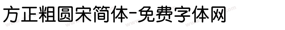 方正粗圆宋简体字体转换
