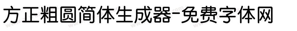 方正粗圆简体生成器字体转换