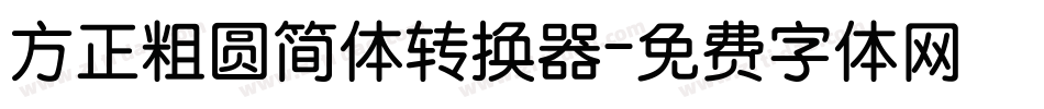 方正粗圆简体转换器字体转换