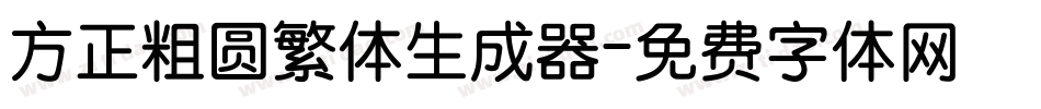 方正粗圆繁体生成器字体转换