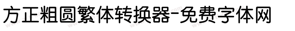 方正粗圆繁体转换器字体转换