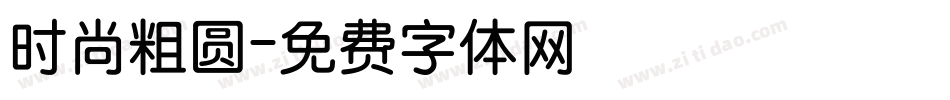 时尚粗圆字体转换