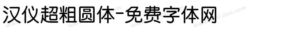 汉仪超粗圆体字体转换