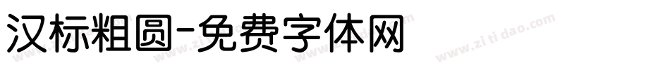 汉标粗圆字体转换