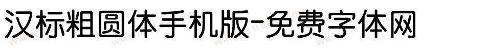 汉标粗圆体手机版字体转换
