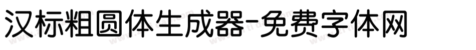 汉标粗圆体生成器字体转换