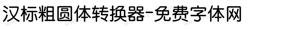 汉标粗圆体转换器字体转换