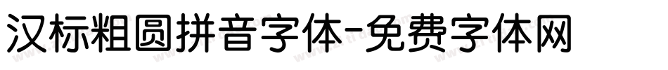 汉标粗圆拼音字体字体转换