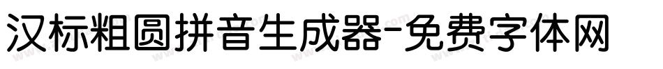 汉标粗圆拼音生成器字体转换