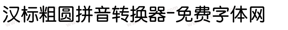 汉标粗圆拼音转换器字体转换