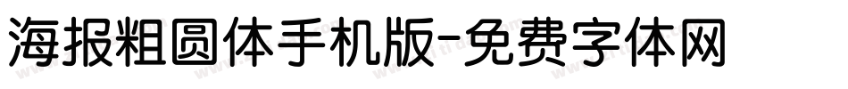海报粗圆体手机版字体转换