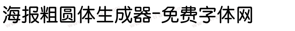 海报粗圆体生成器字体转换