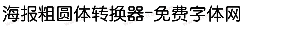 海报粗圆体转换器字体转换
