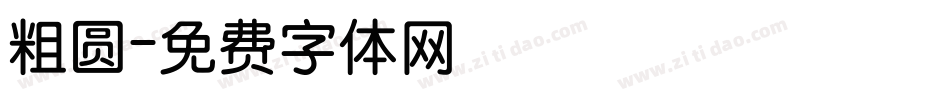 粗圆字体转换