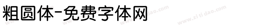 粗圆体字体转换