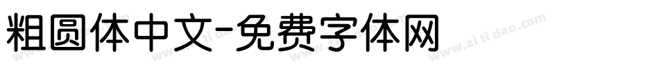 粗圆体中文字体转换