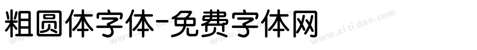 粗圆体字体字体转换