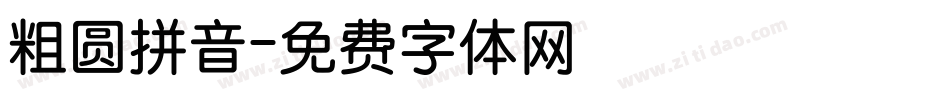 粗圆拼音字体转换