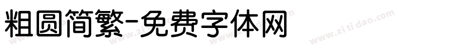 粗圆简繁字体转换