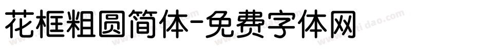 花框粗圆简体字体转换