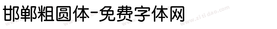 邯郸粗圆体字体转换