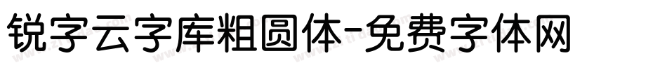 锐字云字库粗圆体字体转换