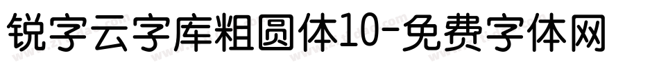 锐字云字库粗圆体10字体转换