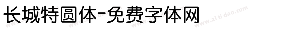 长城特圆体字体转换