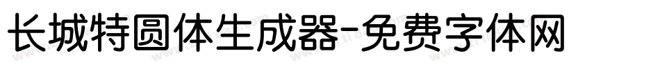 长城特圆体生成器字体转换