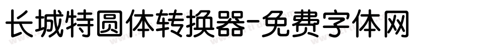 长城特圆体转换器字体转换