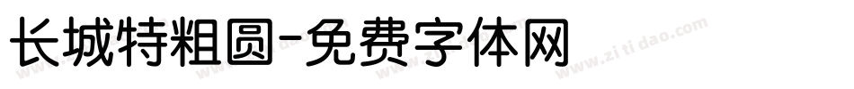 长城特粗圆字体转换