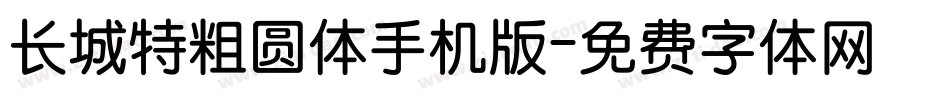 长城特粗圆体手机版字体转换