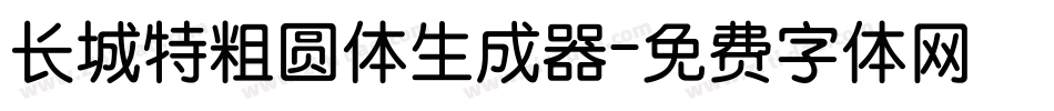 长城特粗圆体生成器字体转换