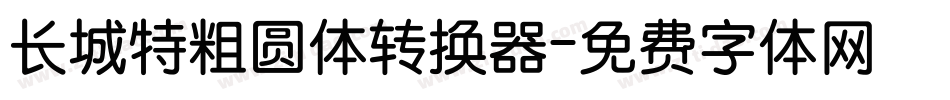 长城特粗圆体转换器字体转换