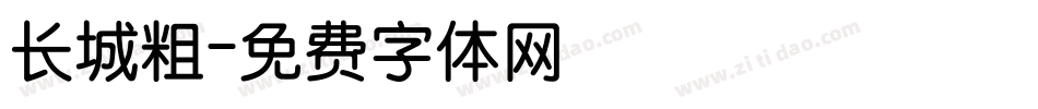 长城粗字体转换