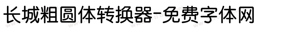 长城粗圆体转换器字体转换