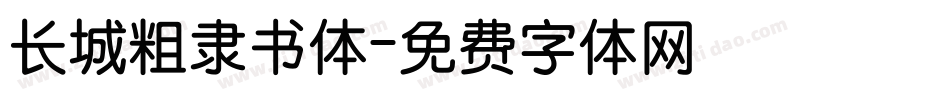 长城粗隶书体字体转换