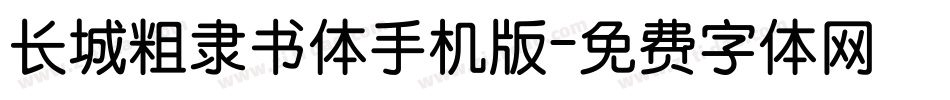 长城粗隶书体手机版字体转换