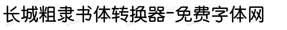 长城粗隶书体转换器字体转换