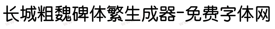 长城粗魏碑体繁生成器字体转换