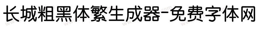 长城粗黑体繁生成器字体转换