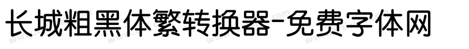 长城粗黑体繁转换器字体转换