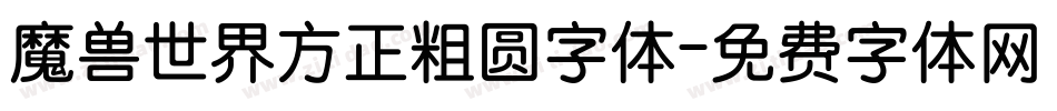 魔兽世界方正粗圆字体字体转换