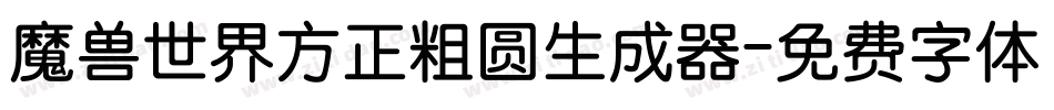 魔兽世界方正粗圆生成器字体转换